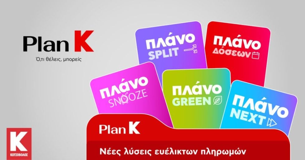 ΚΩΤΣΟΒΟΛΟΣ Plan K